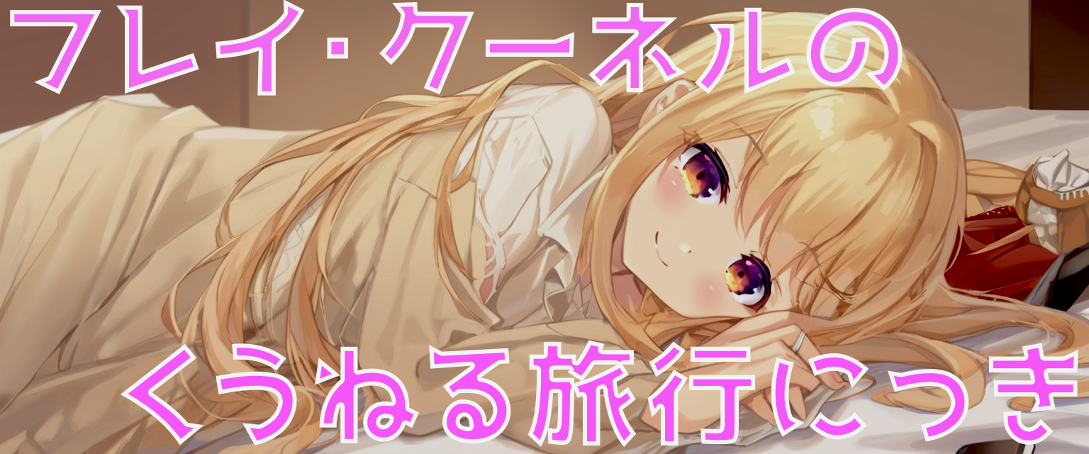 フレイ・クーネルのくうねる旅行にっき